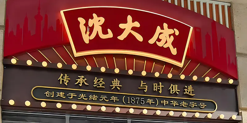 百年老店沈大成：品味传承与糕点创新