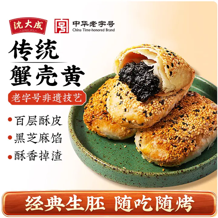 上海沈大成黑芝麻蟹壳黄 - Master