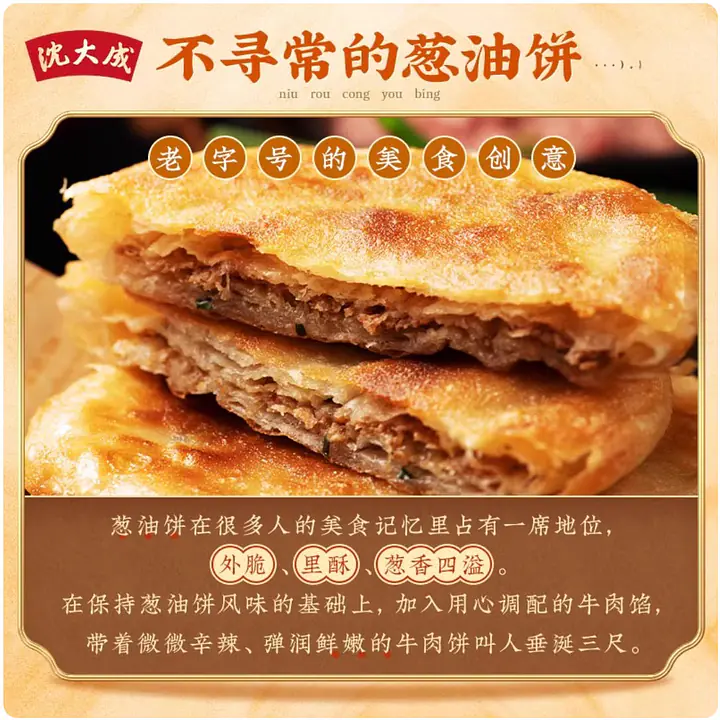 沈大成牛肉葱油饼 - Master